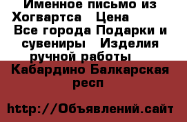 Именное письмо из Хогвартса › Цена ­ 500 - Все города Подарки и сувениры » Изделия ручной работы   . Кабардино-Балкарская респ.